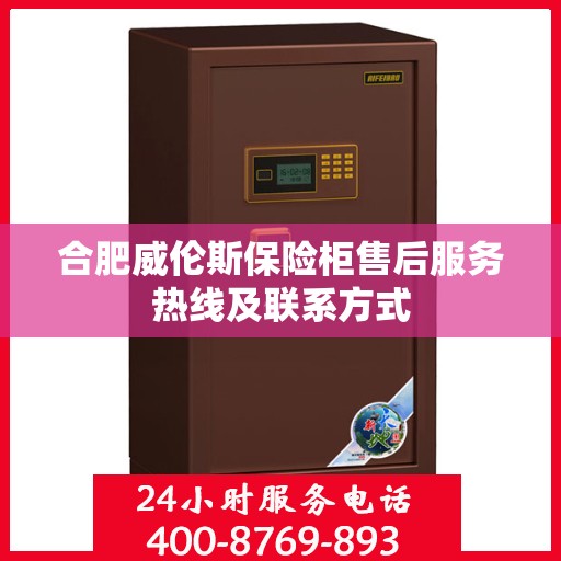 合肥威伦斯保险柜售后服务热线及联系方式
