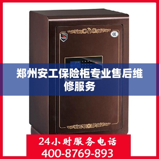 郑州安工保险柜专业售后维修服务