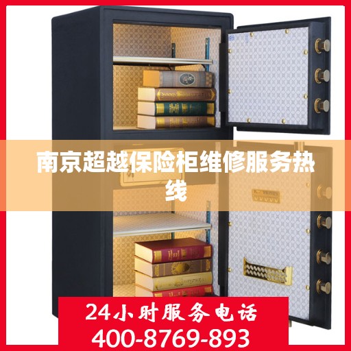 南京超越保险柜维修服务热线