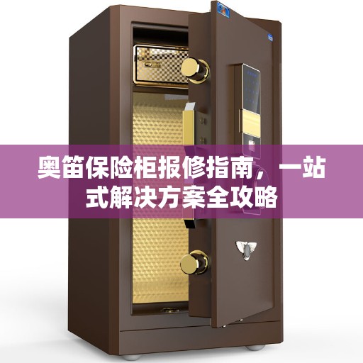 奥笛保险柜报修指南，一站式解决方案全攻略