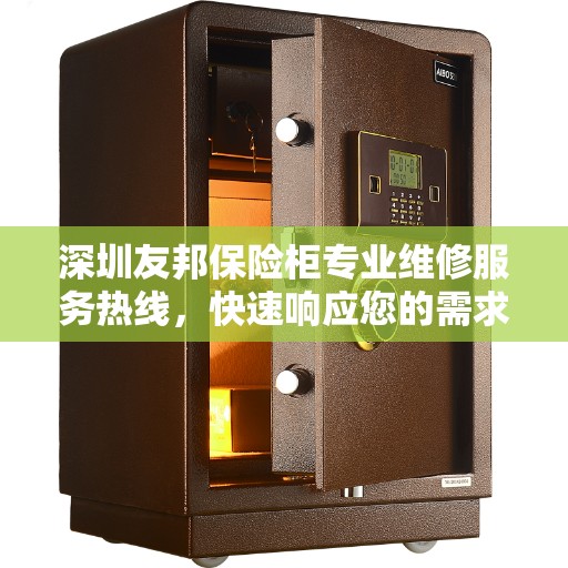 深圳友邦保险柜专业维修服务热线，快速响应您的需求！