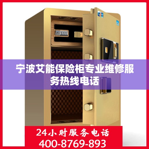 宁波艾能保险柜专业维修服务热线电话