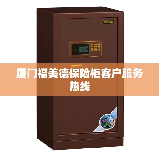 厦门福美德保险柜客户服务热线