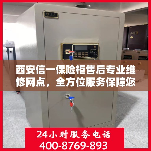 西安信一保险柜售后专业维修网点，全方位服务保障您的安全之选