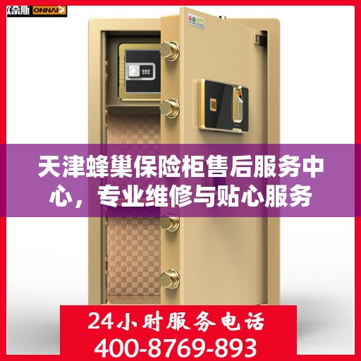 天津蜂巢保险柜售后服务中心，专业维修与贴心服务