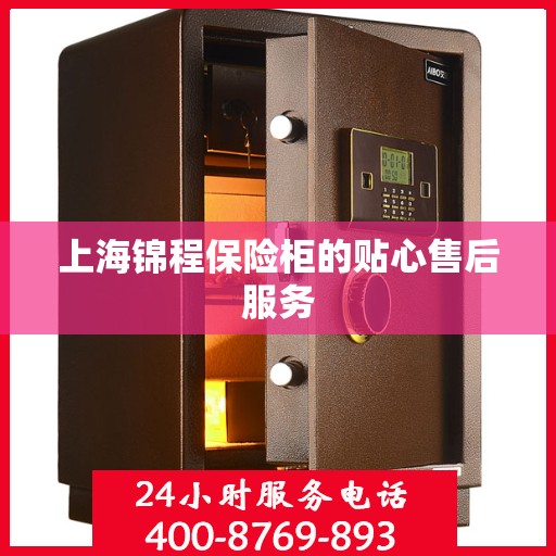 上海锦程保险柜的贴心售后服务