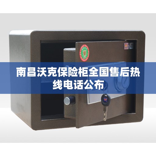 南昌沃克保险柜全国售后热线电话公布