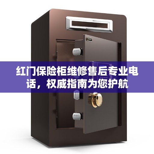 红门保险柜维修售后专业电话，权威指南为您护航