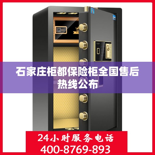 石家庄柜都保险柜全国售后热线公布