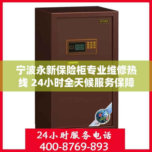 宁波永新保险柜专业维修热线 24小时全天候服务保障