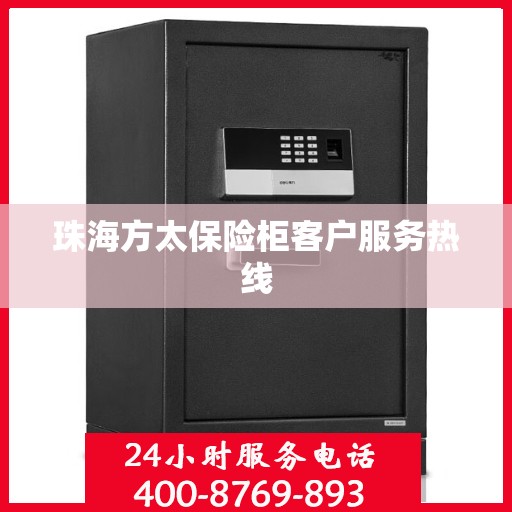 珠海方太保险柜客户服务热线