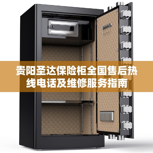 贵阳圣达保险柜全国售后热线电话及维修服务指南