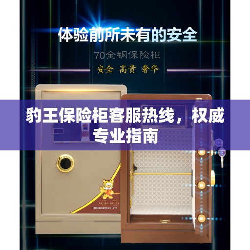 豹王保险柜客服热线，权威专业指南
