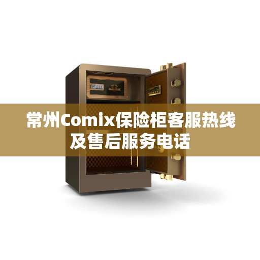 常州Comix保险柜客服热线及售后服务电话