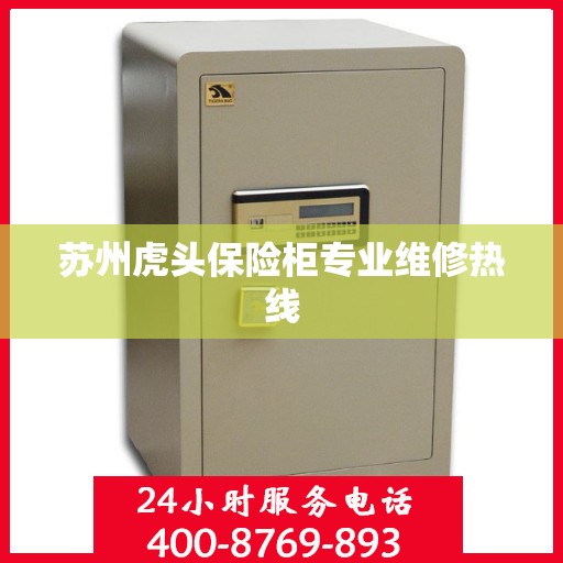 苏州虎头保险柜专业维修热线
