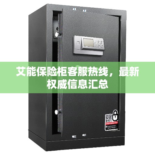 艾能保险柜客服热线，最新权威信息汇总