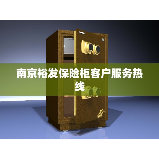 南京裕发保险柜客户服务热线