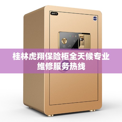 桂林虎翔保险柜全天候专业维修服务热线