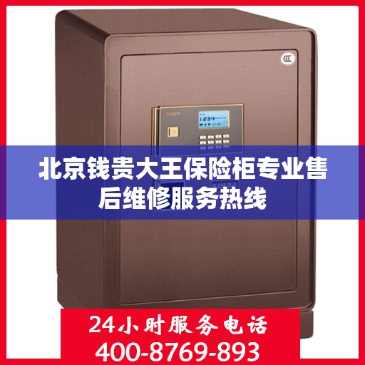 北京钱贵大王保险柜专业售后维修服务热线