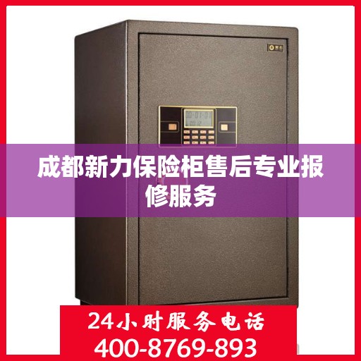 成都新力保险柜售后专业报修服务