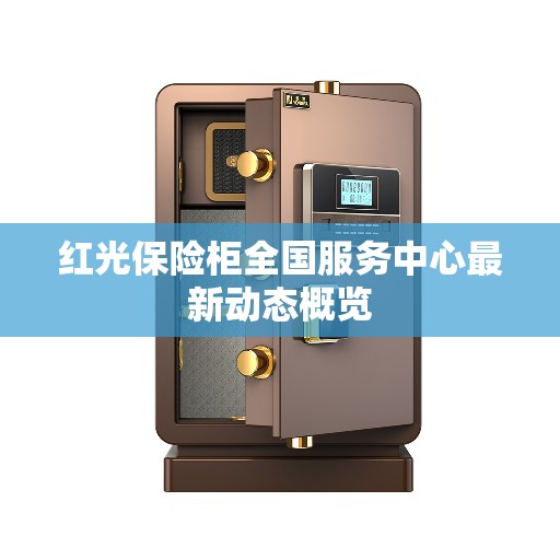 红光保险柜全国服务中心最新动态概览