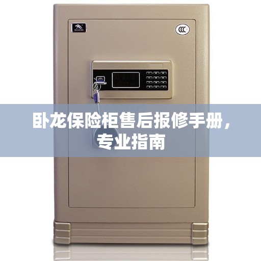 卧龙保险柜售后报修手册，专业指南