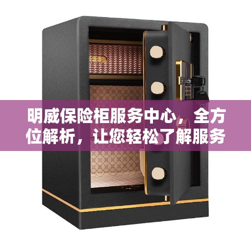 明威保险柜服务中心，全方位解析，让您轻松了解服务全貌