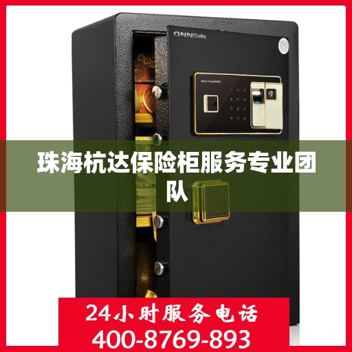 珠海杭达保险柜服务专业团队