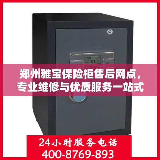 郑州雅宝保险柜售后网点，专业维修与优质服务一站式解决方案