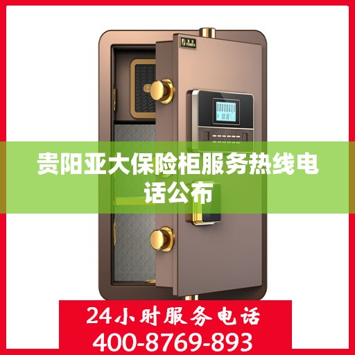 贵阳亚大保险柜服务热线电话公布