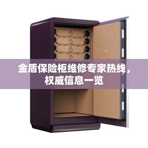 金盾保险柜维修专家热线，权威信息一览