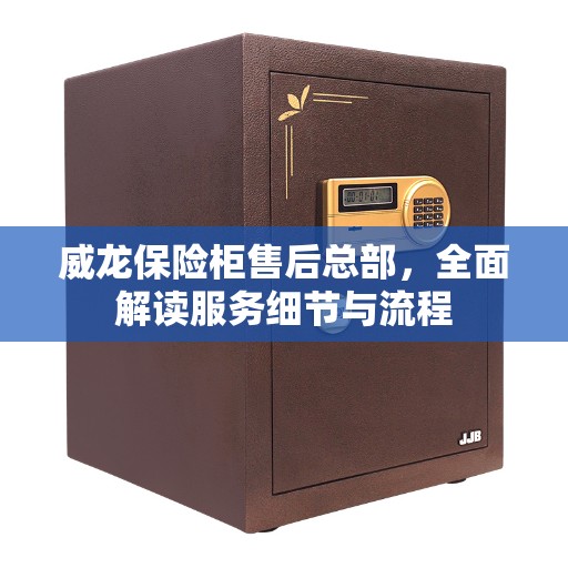 威龙保险柜售后总部，全面解读服务细节与流程