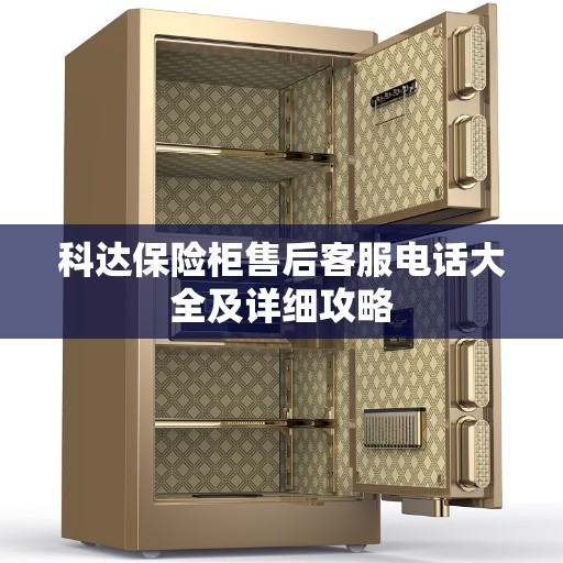 科达保险柜售后客服电话大全及详细攻略