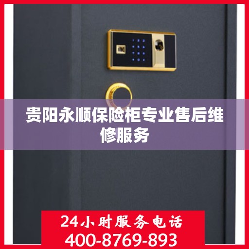 贵阳永顺保险柜专业售后维修服务