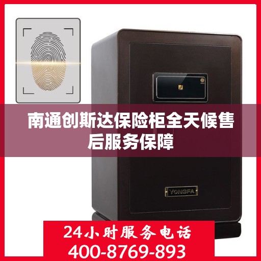 南通创斯达保险柜全天候售后服务保障