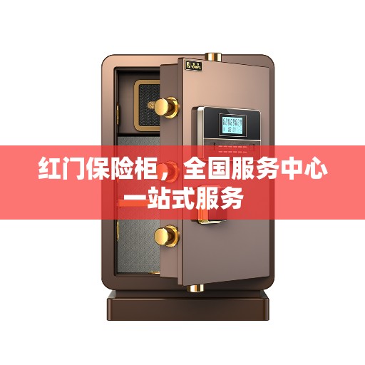 红门保险柜，全国服务中心一站式服务