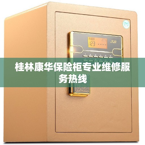 桂林康华保险柜专业维修服务热线