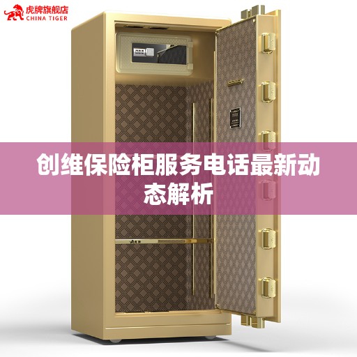 创维保险柜服务电话最新动态解析