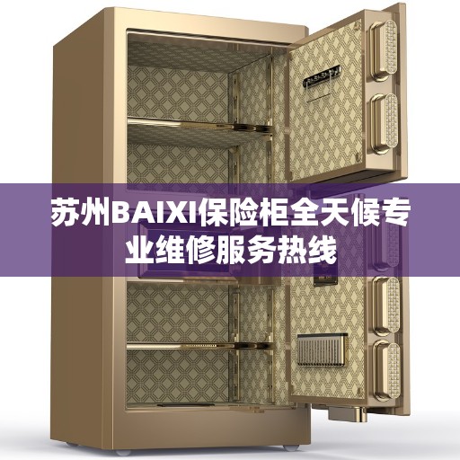 苏州BAIXI保险柜全天候专业维修服务热线