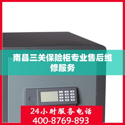 南昌三关保险柜专业售后维修服务