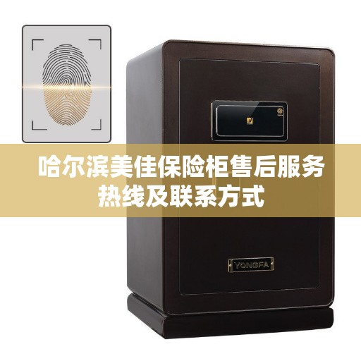 哈尔滨美佳保险柜售后服务热线及联系方式