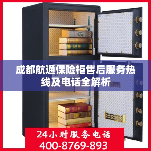 成都航通保险柜售后服务热线及电话全解析