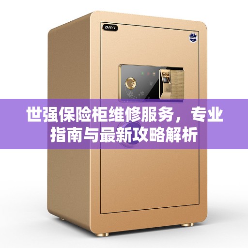 世强保险柜维修服务，专业指南与最新攻略解析
