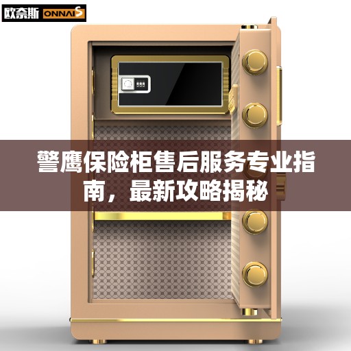 警鹰保险柜售后服务专业指南，最新攻略揭秘