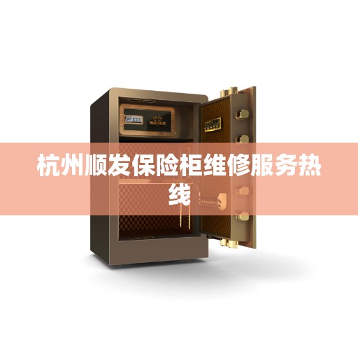 杭州顺发保险柜维修服务热线