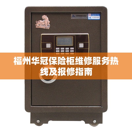 福州华冠保险柜维修服务热线及报修指南
