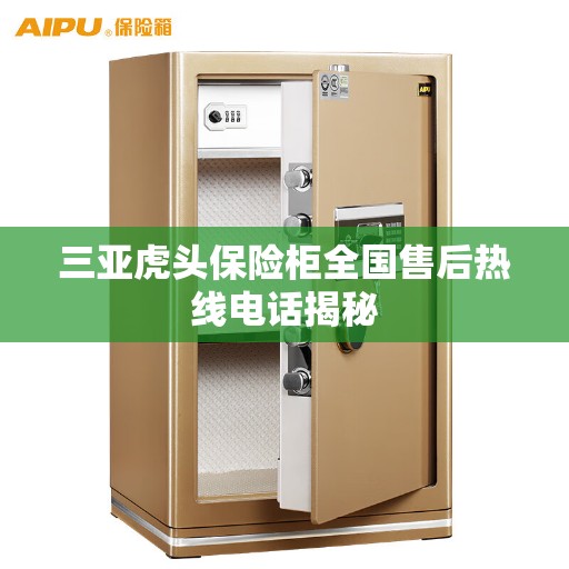 三亚虎头保险柜全国售后热线电话揭秘