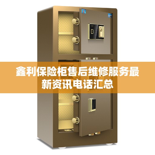 鑫利保险柜售后维修服务最新资讯电话汇总