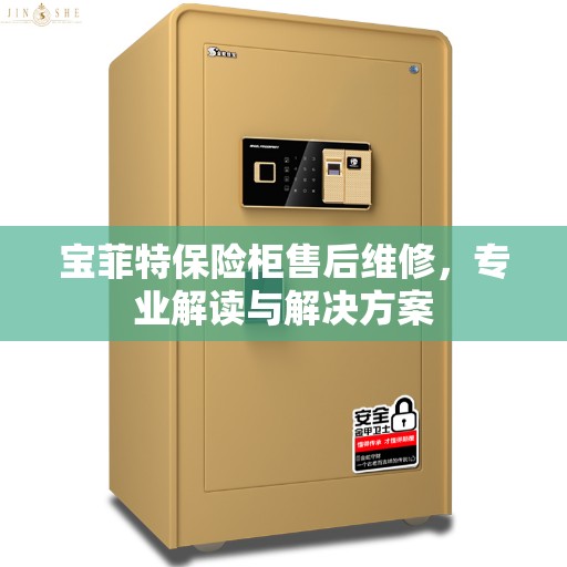 宝菲特保险柜售后维修，专业解读与解决方案
