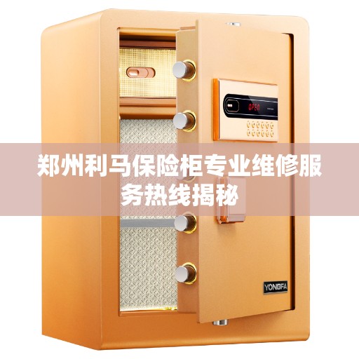 郑州利马保险柜专业维修服务热线揭秘